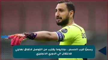 رسميًا قرب الحسم.. دوناروما يقترب من التوصل لاتفاق نهائي للانتقال إلى الدوري الإنجليزي